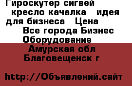 Гироскутер сигвей, segway, кресло качалка - идея для бизнеса › Цена ­ 154 900 - Все города Бизнес » Оборудование   . Амурская обл.,Благовещенск г.